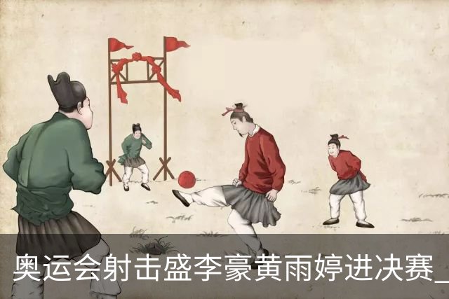 奥运会射击盛李豪黄雨婷进决赛 韩国选手破纪录