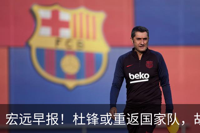 宏远早报！杜锋或重返国家队，胡明轩旧伤复发，萨姆纳回归成定局