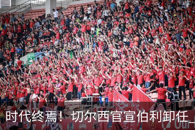 时代终焉！切尔西官宣伯利卸任 清湖资本已完全控制