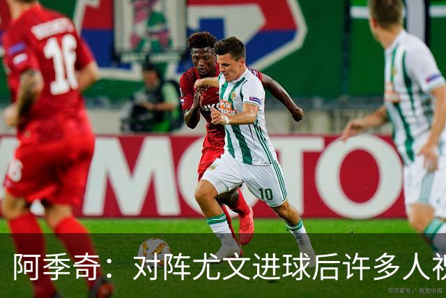 阿季奇：对阵尤文进球后许多人祝福我，我一直想踢这比赛证明自己