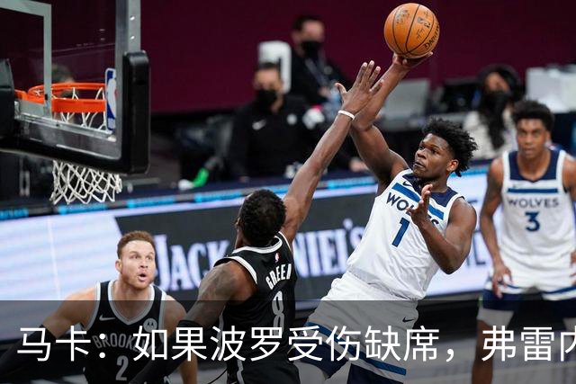 马卡：如果波罗受伤缺席，弗雷内斯达可能递补进入西班牙国家队