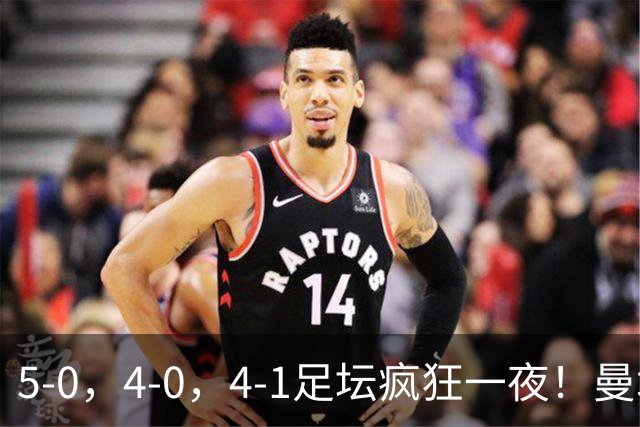 5-0，4-0，4-1足坛疯狂一夜！曼城，尤文图斯造惨案，马赛惨败！